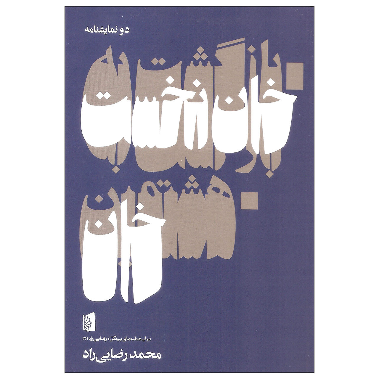 کتاب بازگشت به خان نخست و هشتمین خان اثر محمد رضایی راد نشر بیدگل