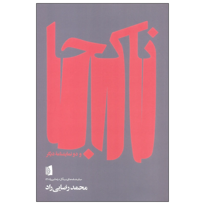 کتاب ناکجا اثر محمد رضایی راد نشر بیدگل