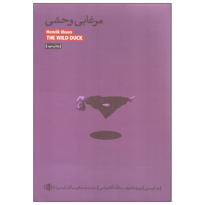 کتاب مرغابی وحشی اثر ه. ایبسن نشر بیدگل 