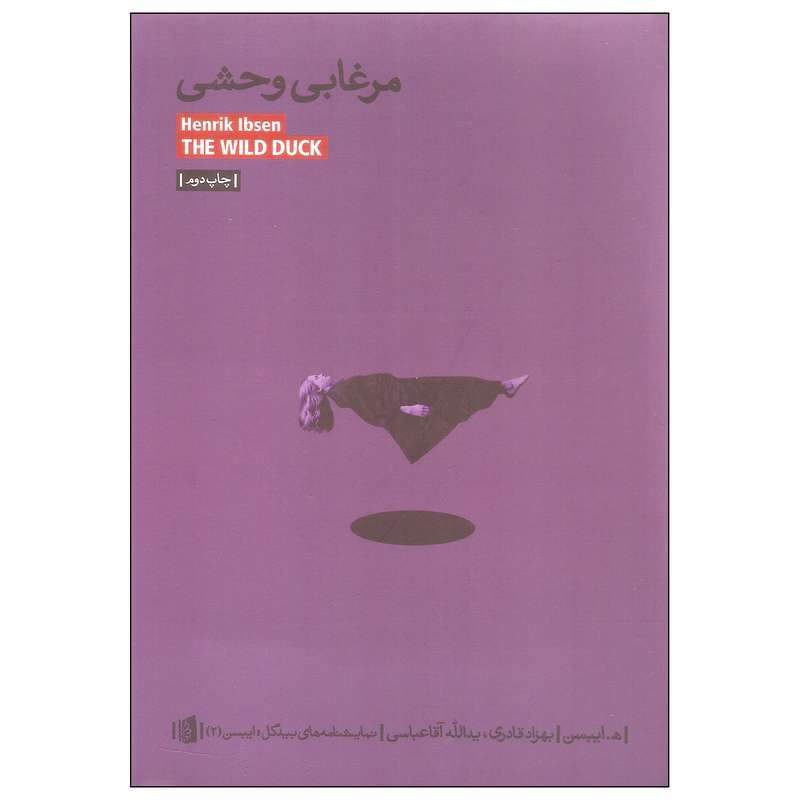 کتاب مرغابی وحشی اثر ه. ایبسن نشر بیدگل کتاب مرغابی وحشی اثر ه. ایبسن نشر بیدگل