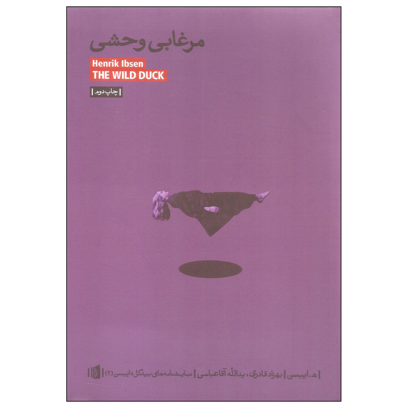 کتاب مرغابی وحشی اثر ه. ایبسن نشر بیدگل کتاب مرغابی وحشی اثر ه. ایبسن نشر بیدگل