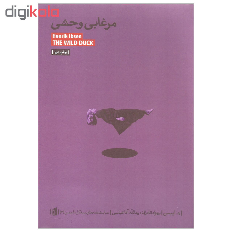 کتاب مرغابی وحشی اثر ه. ایبسن نشر بیدگل کتاب مرغابی وحشی اثر ه. ایبسن نشر بیدگل