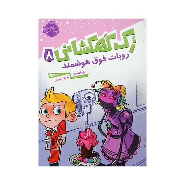 کتاب زک کهکشانی8روبات فوق هوشمند اثر ری اورایان انتشارات پرتقال 