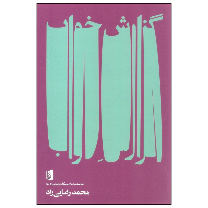 کتاب گزارش خواب اثر محمد رضایی راد نشر بیدگل