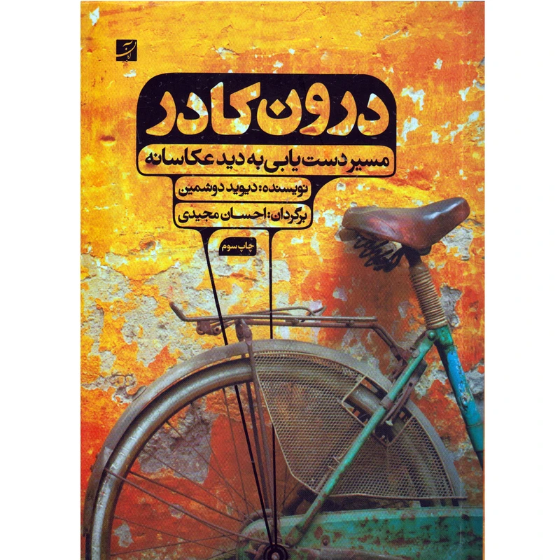 کتاب درون کادر اثر دیوید دوشمین نشر آبان