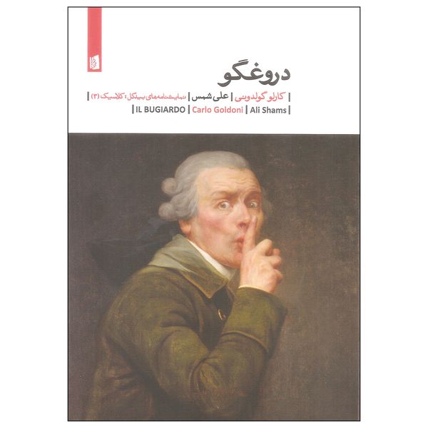 کتاب دروغگو اثر کارلو گولدونی نشر بیدگل کتاب دروغگو اثر کارلو گولدونی نشر بیدگل