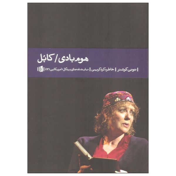 مشخصات قیمت و خرید کتاب هوم بادی کابل اثر تونی کوشنر نشر بیدگل دیجی کالا