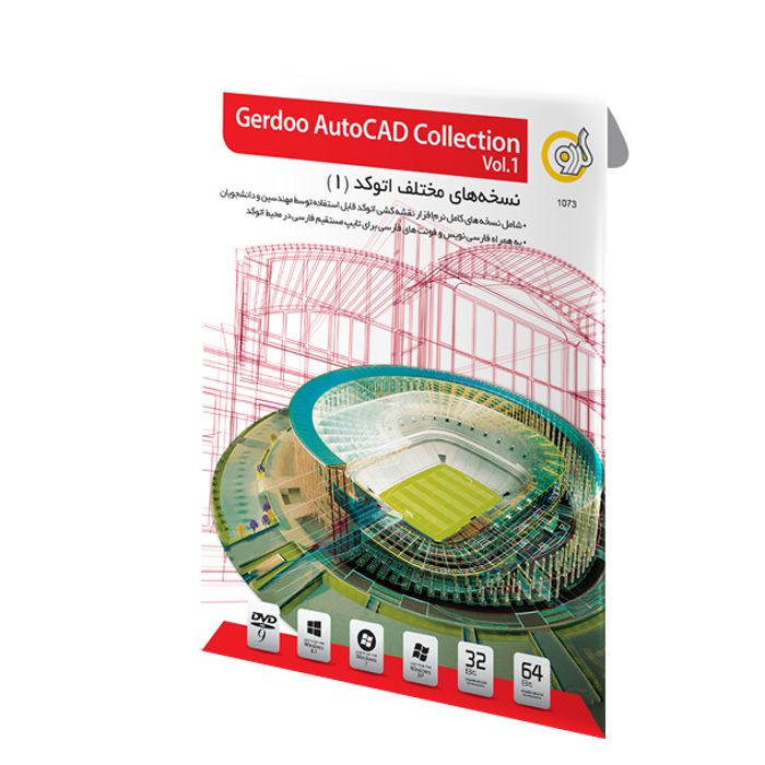 مجموعه نرم افزاری AutoCAD Collection نسخه 1 نشر گردو