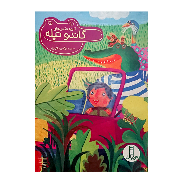 کتاب آلبوم عکس‌های گاندو تپله اثر معصومه یزدانی انتشارات نردبان