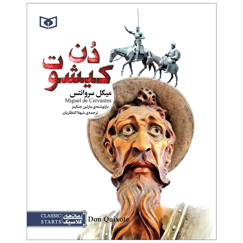 کتاب دن کیشوت اثر میگل سروانتس انتشارات قدیانی