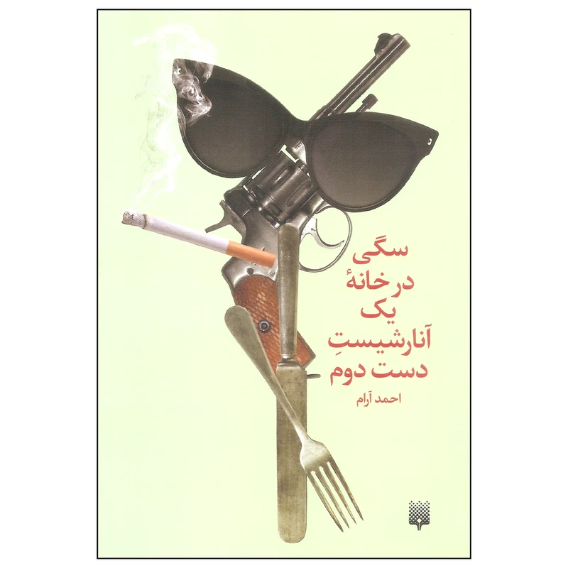 کتاب سگی در خانه یک آنارشیست دست دوم اثر احمد آرام انتشارات پیدایش