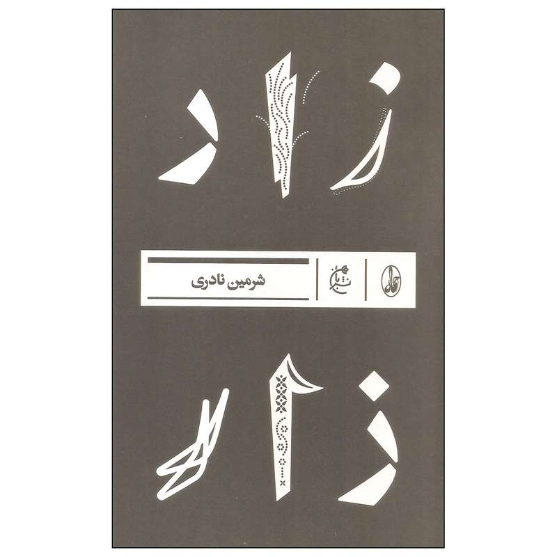 کتاب زار اثر شرمین نادری نشر بان