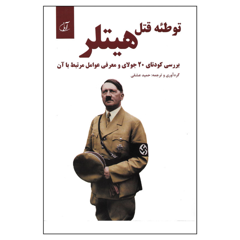 کتاب توطئه قتل هیتلر اثر حمید عشقی نشر آرمان رشد