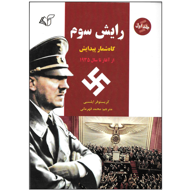 کتاب رایش سوم اثر کریستوفر ایلسبی نشر آرمان رشد جلد اول