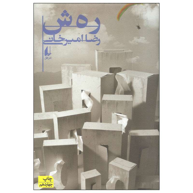 کتاب ره ش اثر رضا امیرخانی نشر افق