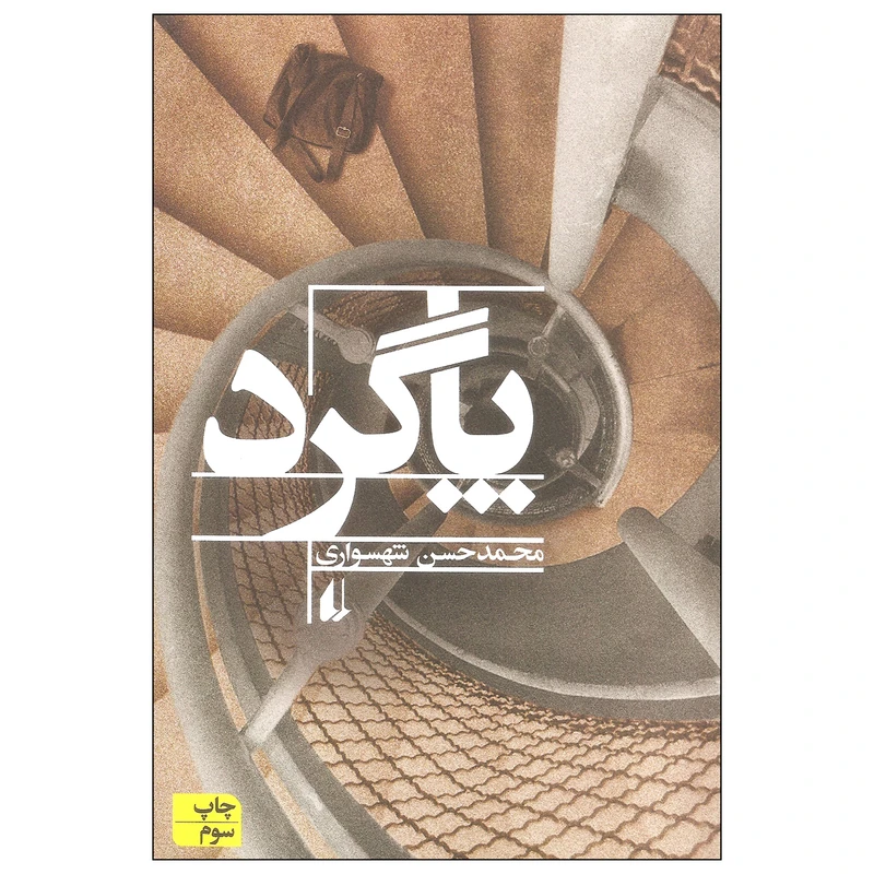 کتاب پاگرد اثر محمد حسن شهسواری نشر افق