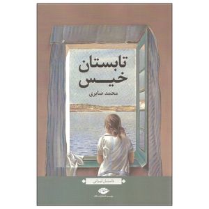 نقد و بررسی کتاب تابستان خیس اثر محمد صابری نشر نگاه توسط خریداران