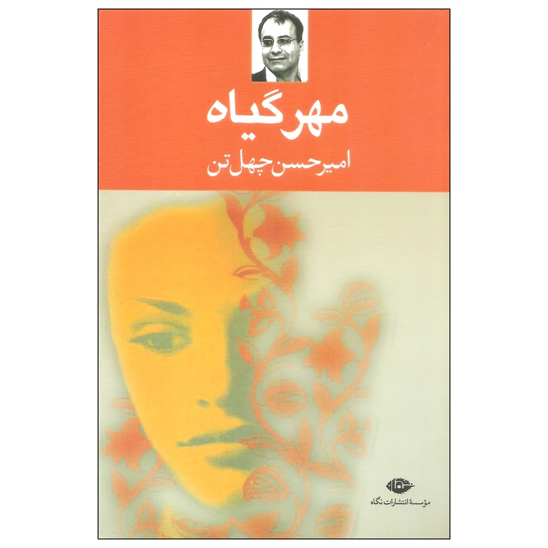 کتاب مهرگیاه اثر امیرحسین چهل تن نشر نگاه