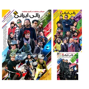 سریال رالی ایرانی 2 قسمت اول و دوم و سوم اثر آرش معیریان