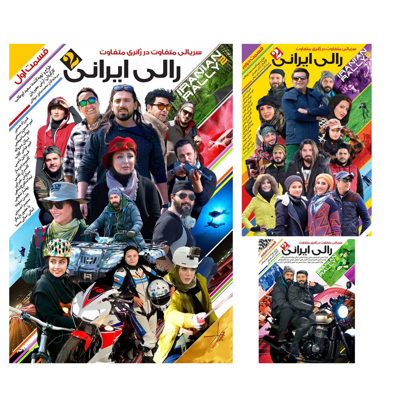 سریال رالی ایرانی 2 قسمت اول و دوم و سوم اثر آرش معیریان