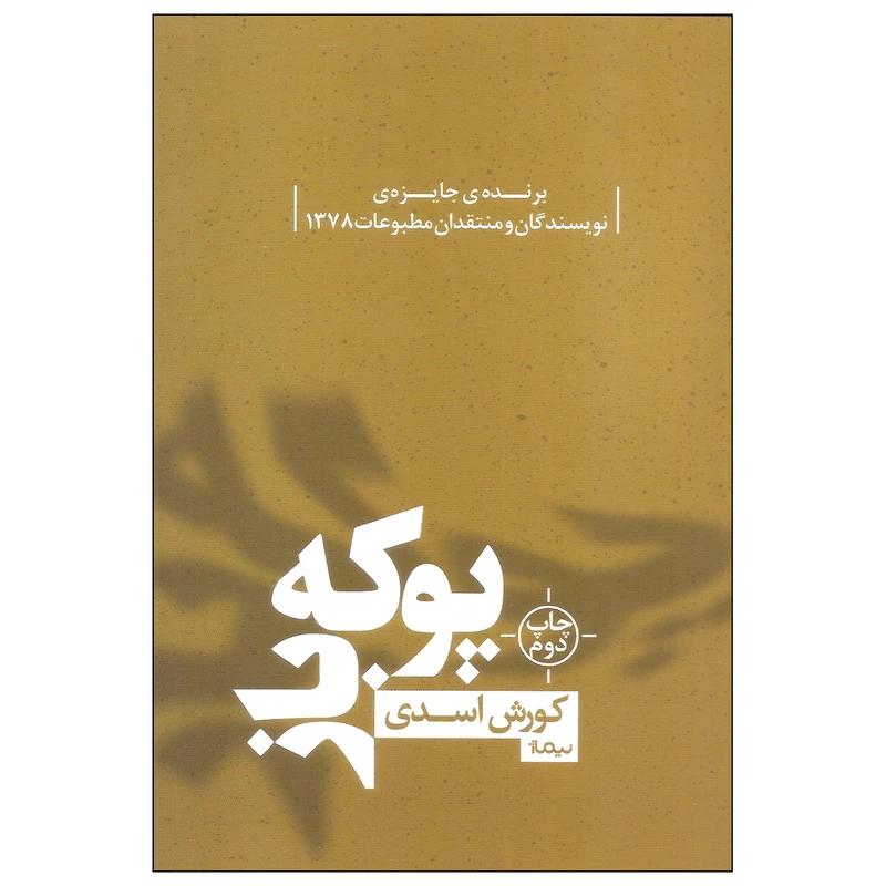 کتاب پوکه باز اثر کورش اسدی نشر نیماژ