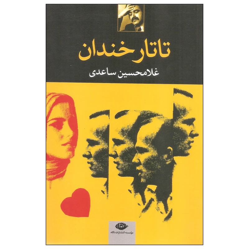 کتاب تاتار خندان اثر غلامحسین ساعدی نشر نگاه