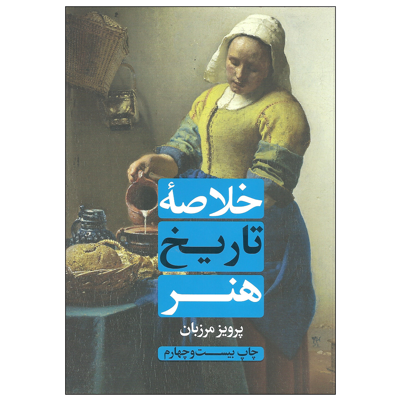 کتاب خلاصه تاریخ هنر اثر پرویز مرزبان انتشارات علمی و فرهنگی