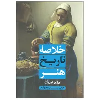 کتاب خلاصه تاریخ هنر اثر پرویز مرزبان انتشارات علمی و فرهنگی