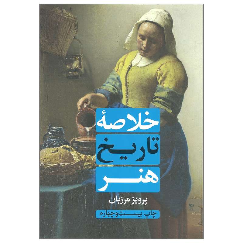 کتاب خلاصه تاریخ هنر اثر پرویز مرزبان انتشارات علمی و فرهنگی