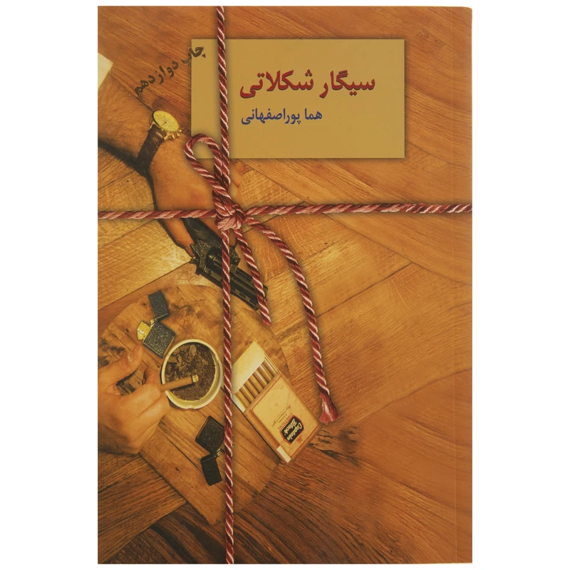 کتاب سیگار شکلاتی اثر هما پوراصفهانی