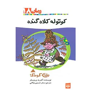 کتاب رمان کودک18 اثر اتفرید پرویسلر