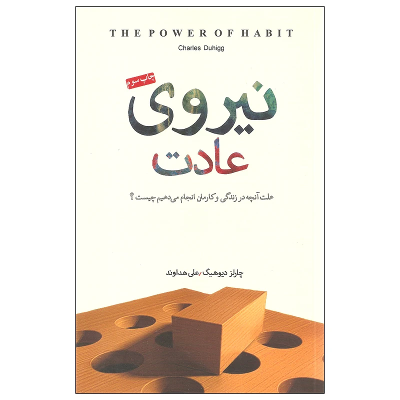 کتاب نیروی عادت اثر چارلز دیوهیگ انتشارات پندار تابان