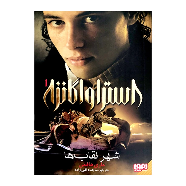 کتاب استراواگانزا 1 شهر نقاب‌ها اثر ماری هافمن انتشارات هوپا