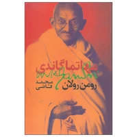 کتاب مهاتما گاندی اثر رومن رولان نشر روزبهان