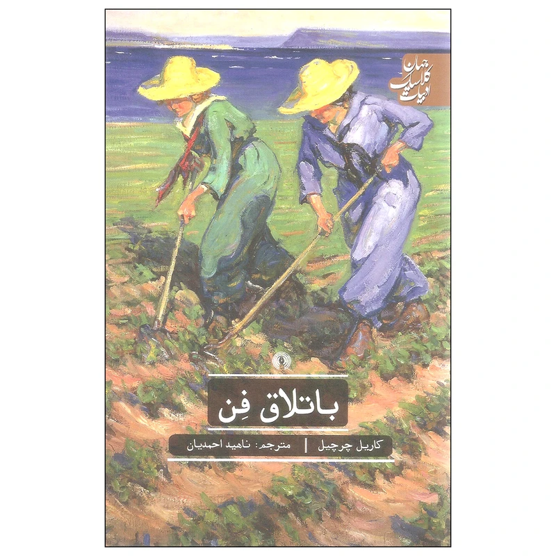 کتاب باتلاق فن اثر کاریل چرچیل نشر علمی و فرهنگی