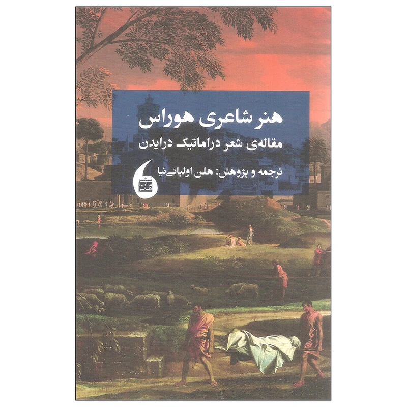 کتاب هنر شاعری هوراس اثر جان درایدن نشر مانیا هنر