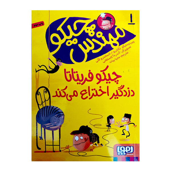 کتاب چیکومهندس 1 چیکوفریتاتا دزدگیراختراع می‌کند اثرپیردومنیکوبکلاریو و الساندروگتی نشر هوپا