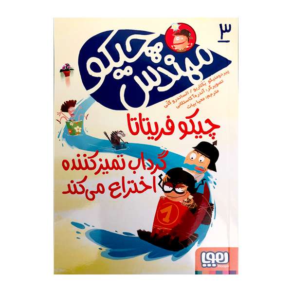 کتاب چیکومهندس چیکو فریتاتا گرداب تمیزکننده اختراع می‌کند اثرپیردومنیکو بَکَلاریو و الساندرو گتی نشرهوپا