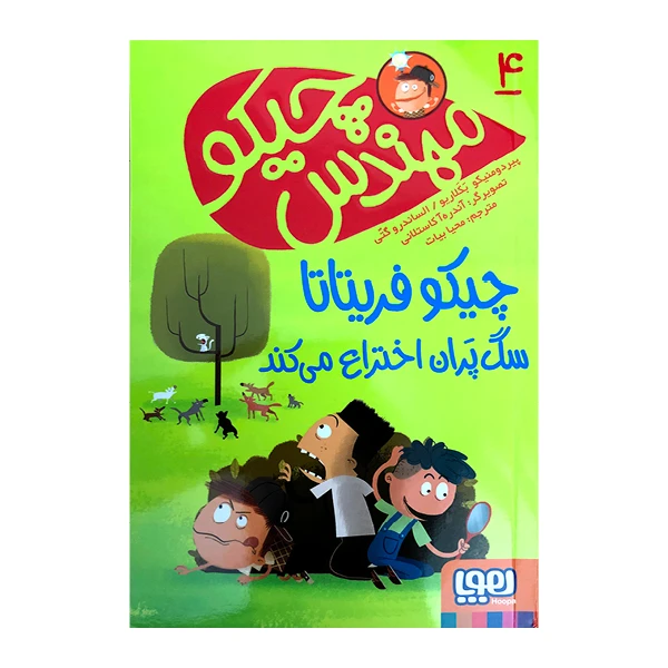 کتاب چیکومهندس 4 چیکوفریتاتا سگ‌پَران اختراع می‌کند اثر پیردومنیکو بَکَلاریو و الساندروگتی نشرهوپا