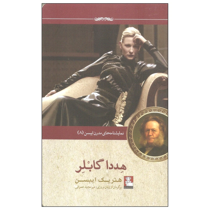 کتاب هددا گابلر اثر هنریک ایبسن انتشارات مهراندیش