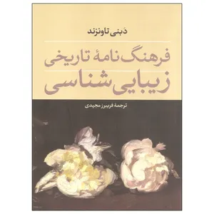 کتاب فرهنگ نامه تاریخی زیبایی شناسی اثر دبنی تاونزند نشر فرهنگستان هنر