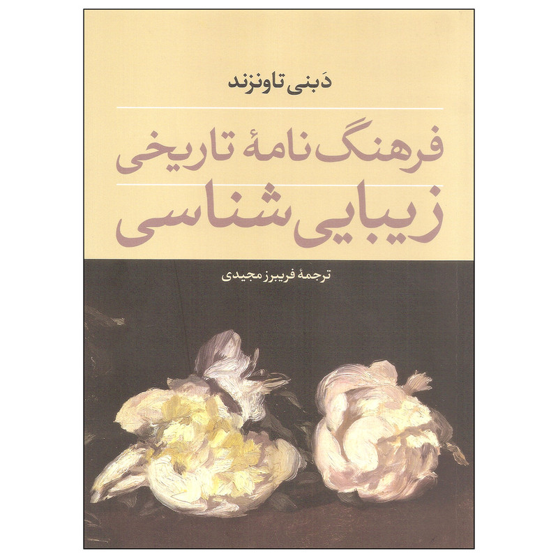 کتاب فرهنگ نامه تاریخی زیبایی شناسی اثر دبنی تاونزند نشر فرهنگستان هنر