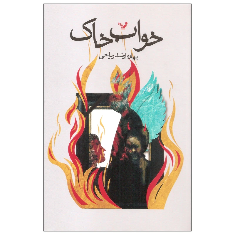 کتاب خواب خاک اثر بهاره ارشد ریاحی انتشارات کتابسرای تندیس