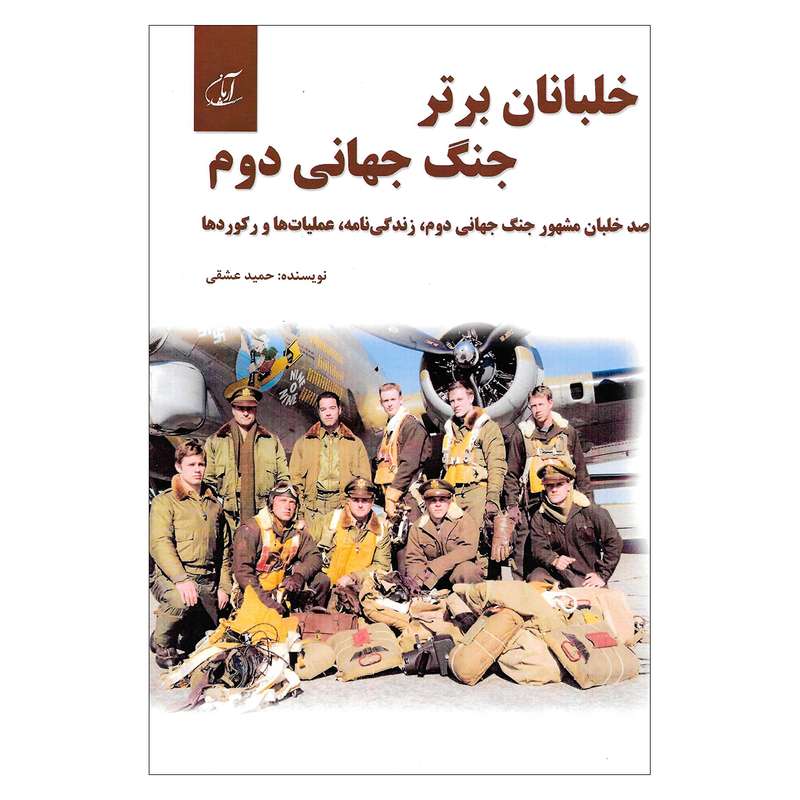 کتاب خلبانان برتر جنگ جهانی دوم اثر حمید عشقی نشر آرمان رشد