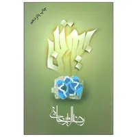 کتاب بیوتن اثر رضا امیرخانی نشر علم
