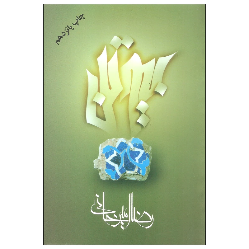 کتاب بیوتن اثر رضا امیرخانی نشر علم