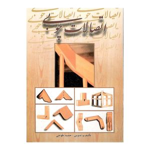 کتاب اتصالات چوبی اثر حمید طوجی انتشارات ارمغان 