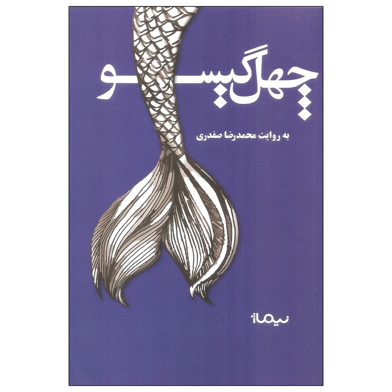 کتاب چهل گیسو اثر محمدرضا صفدری نشر نیماژ