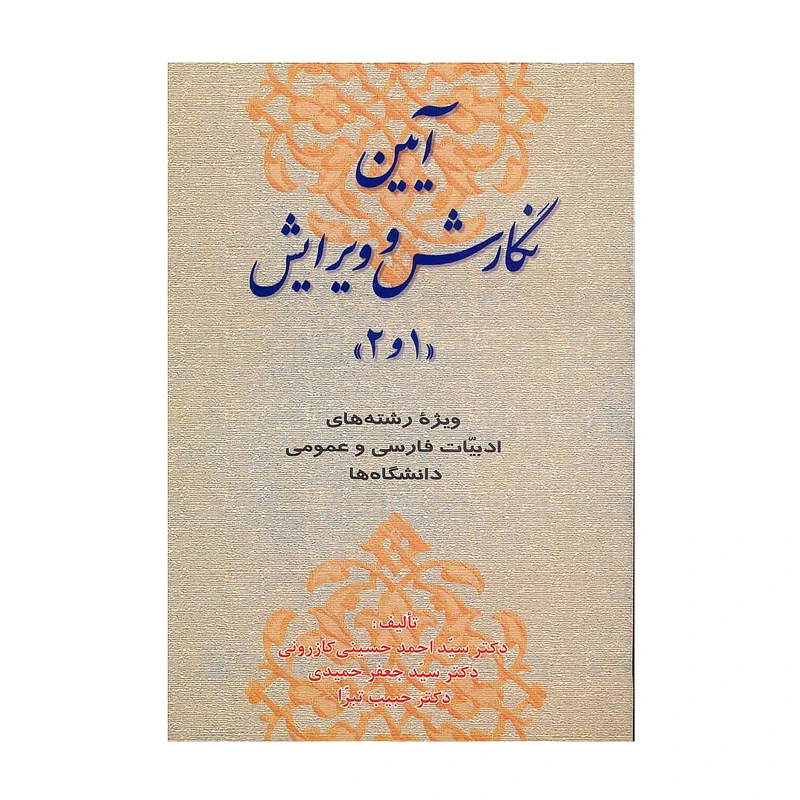 کتاب آیین نگارش و ویرایش (1و2) اثر جمعی از نویسندگان انتشارات ارمغان