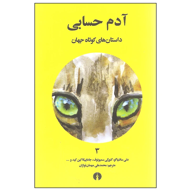 کتاب آدم حسابی اثر جمعی از نویسندگان انتشارات علمی و فرهنگی